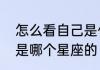 怎么看自己是什么星座怎么知道自己是哪个星座的