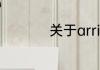 关于arrive的5种用法