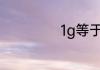 1g等于多少m流量