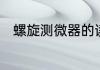螺旋测微器的读数方法和使用方法