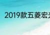 2019款五菱宏光almaz评测怎么样
