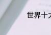 世界十大杰出物理家