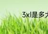 3xl是多大尺码是几个x