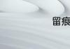 留痕什么意思