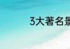 3大著名景点你必须要去