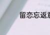 留恋忘返意思是什么意思