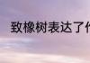 致橡树表达了作者怎样的思想感情