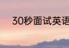30秒面试英语口语自我介绍范文