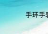 手环手表怎么调日期