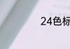 24色标准色卡名称
