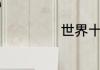 世界十大奇迹排名