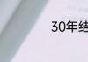 30年结婚是什么婚