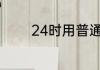 24时用普通计时法如何表示