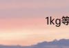 1kg等于多少kgf