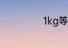 1kg等于多少毫升