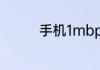 手机1mbps网速可以干啥
