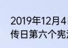 2019年12月4日是我国第几个宪法宣传日第六个宪法宣传主题是什么