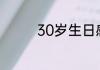 30岁生日感言朋友圈文案
