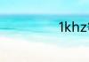 1khz等于多少hz