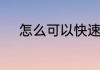 怎么可以快速锻炼出好看的腹肌