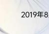2019年8月份有哪些节日