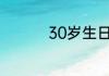 30岁生日宴请邀请短信