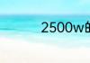 2500w的电热棒危险吗
