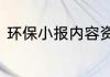 环保小报内容资料环保小报内容精选