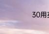 30用英语怎么说