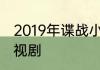2019年谍战小分队深入敌后是什么电视剧