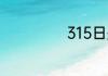 315日是什么日子