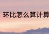 环比怎么算计算公式给大家介绍一下