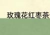 玫瑰花红枣茶长期喝有什么副作用