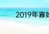 2019年寡妇年结婚禁忌揭秘