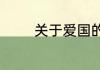 关于爱国的优美段落有哪些