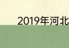 2019年河北省理科状元多少分