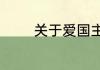 关于爱国主题的手抄报内容