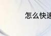 怎么快速删除页眉页脚
