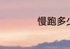 慢跑多少分钟一公里
