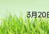 3月20日是什么节日