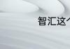 智汇这个词什么意思
