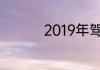 2019年驾照报名费多少