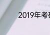 2019年考研国家线是多少