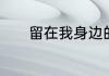 留在我身边的歌词加中文意思