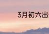 3月初六出生的人命运如何
