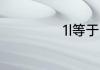 1l等于多少毫升水