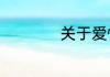 关于爱情的动漫电影