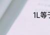 1L等于多少千克