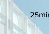 25min是什么意思