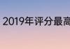 2019年评分最高的十部电影推荐榜单